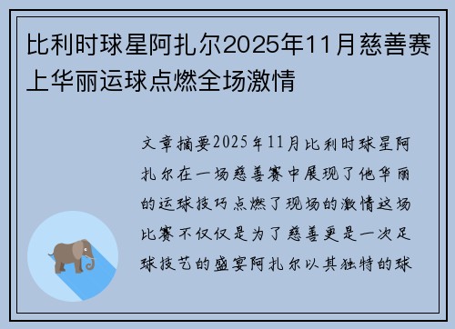 比利时球星阿扎尔2025年11月慈善赛上华丽运球点燃全场激情