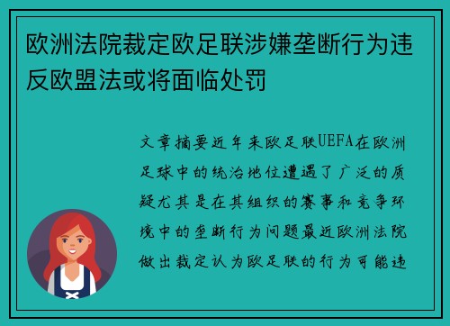 欧洲法院裁定欧足联涉嫌垄断行为违反欧盟法或将面临处罚