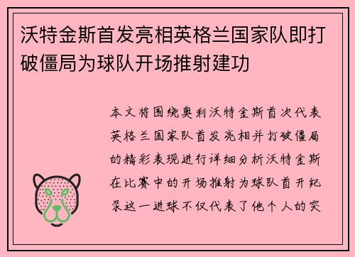 沃特金斯首发亮相英格兰国家队即打破僵局为球队开场推射建功