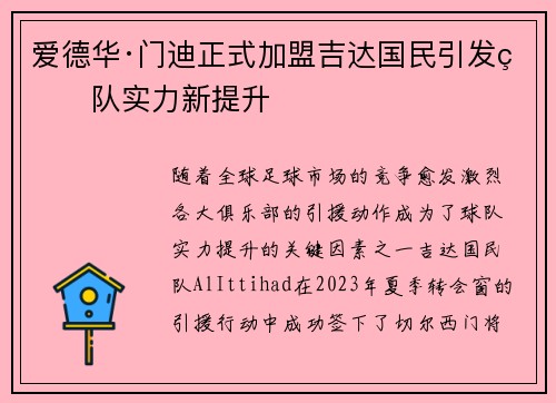 爱德华·门迪正式加盟吉达国民引发球队实力新提升