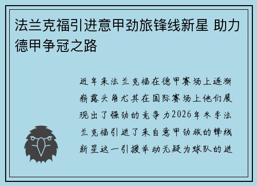 法兰克福引进意甲劲旅锋线新星 助力德甲争冠之路