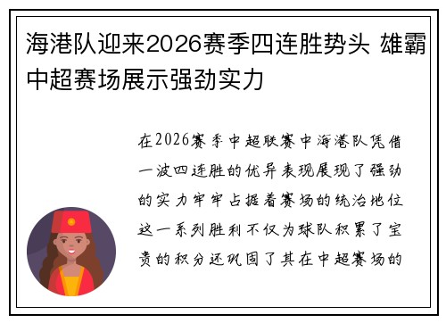 海港队迎来2026赛季四连胜势头 雄霸中超赛场展示强劲实力