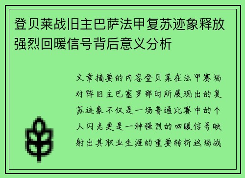 登贝莱战旧主巴萨法甲复苏迹象释放强烈回暖信号背后意义分析