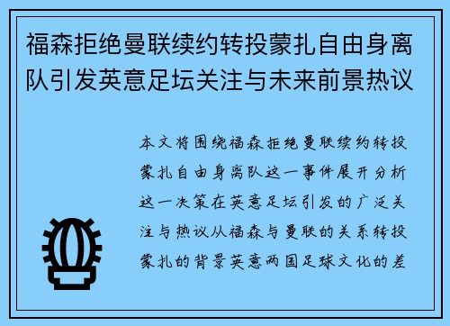 福森拒绝曼联续约转投蒙扎自由身离队引发英意足坛关注与未来前景热议
