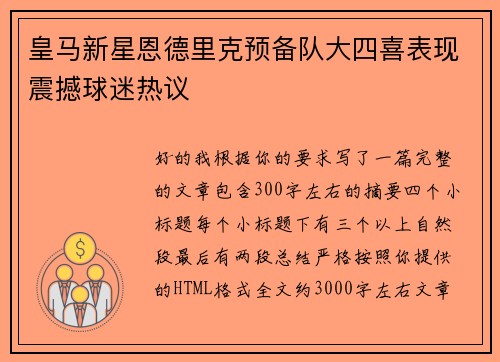 皇马新星恩德里克预备队大四喜表现震撼球迷热议
