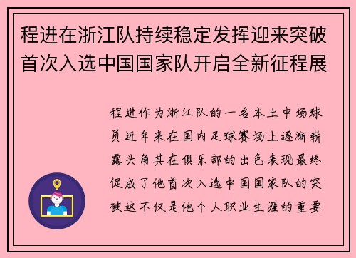 程进在浙江队持续稳定发挥迎来突破首次入选中国国家队开启全新征程展现本土中场价值