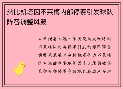 纳比凯塔因不莱梅内部停赛引发球队阵容调整风波
