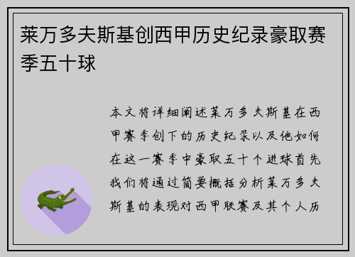 莱万多夫斯基创西甲历史纪录豪取赛季五十球