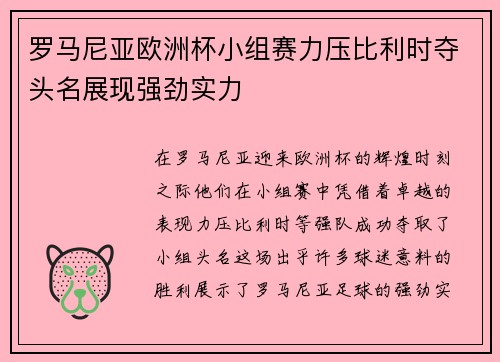 罗马尼亚欧洲杯小组赛力压比利时夺头名展现强劲实力