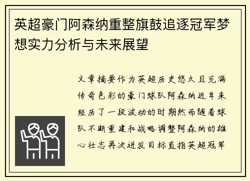 英超豪门阿森纳重整旗鼓追逐冠军梦想实力分析与未来展望