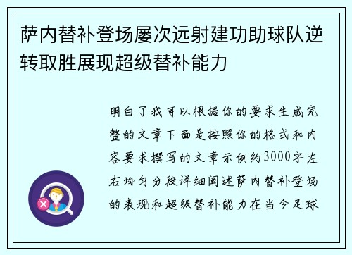 萨内替补登场屡次远射建功助球队逆转取胜展现超级替补能力