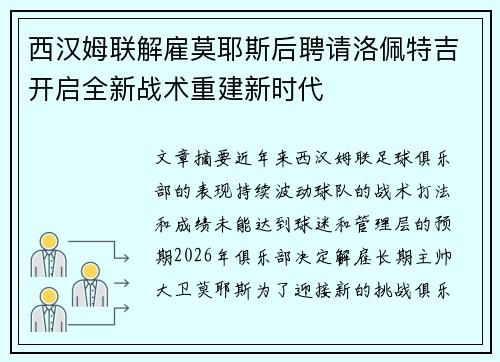 西汉姆联解雇莫耶斯后聘请洛佩特吉开启全新战术重建新时代