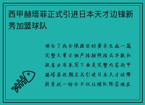 西甲赫塔菲正式引进日本天才边锋新秀加盟球队