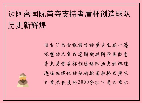 迈阿密国际首夺支持者盾杯创造球队历史新辉煌