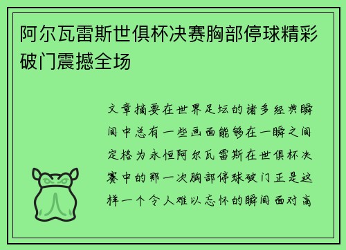 阿尔瓦雷斯世俱杯决赛胸部停球精彩破门震撼全场