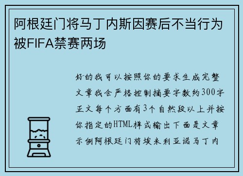 阿根廷门将马丁内斯因赛后不当行为被FIFA禁赛两场