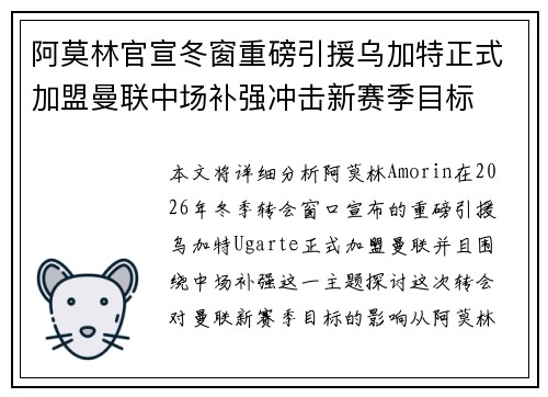 阿莫林官宣冬窗重磅引援乌加特正式加盟曼联中场补强冲击新赛季目标
