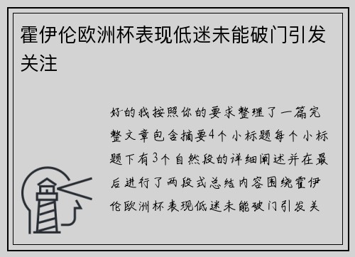 霍伊伦欧洲杯表现低迷未能破门引发关注