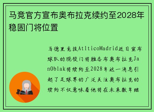 马竞官方宣布奥布拉克续约至2028年稳固门将位置