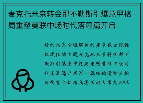 麦克托米奈转会那不勒斯引爆意甲格局重塑曼联中场时代落幕篇开启