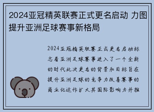 2024亚冠精英联赛正式更名启动 力图提升亚洲足球赛事新格局
