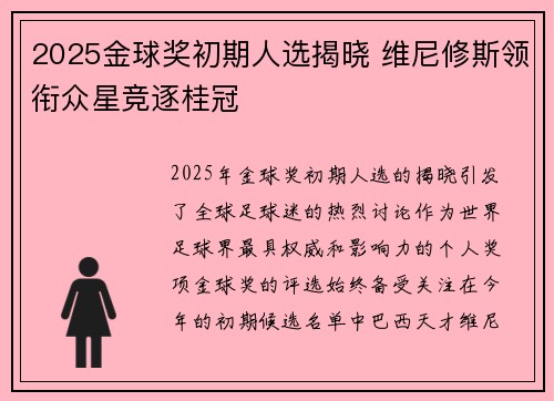 2025金球奖初期人选揭晓 维尼修斯领衔众星竞逐桂冠