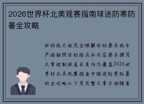 2026世界杯北美观赛指南球迷防寒防暑全攻略