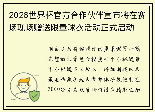 2026世界杯官方合作伙伴宣布将在赛场现场赠送限量球衣活动正式启动