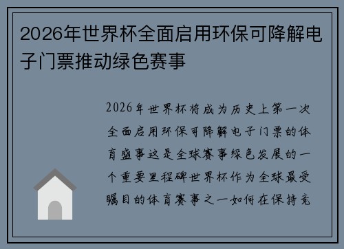 2026年世界杯全面启用环保可降解电子门票推动绿色赛事