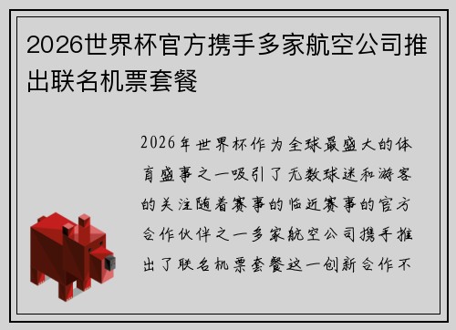 2026世界杯官方携手多家航空公司推出联名机票套餐