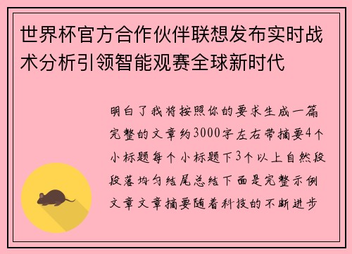 世界杯官方合作伙伴联想发布实时战术分析引领智能观赛全球新时代
