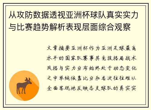 从攻防数据透视亚洲杯球队真实实力与比赛趋势解析表现层面综合观察