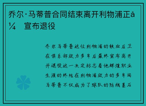 乔尔·马蒂普合同结束离开利物浦正式宣布退役