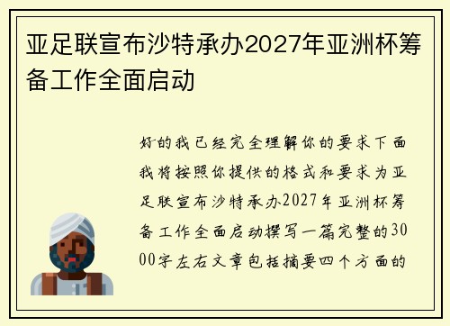 亚足联宣布沙特承办2027年亚洲杯筹备工作全面启动