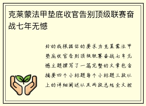 克莱蒙法甲垫底收官告别顶级联赛奋战七年无憾