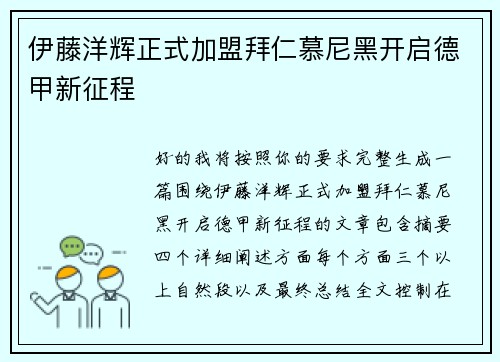 伊藤洋辉正式加盟拜仁慕尼黑开启德甲新征程