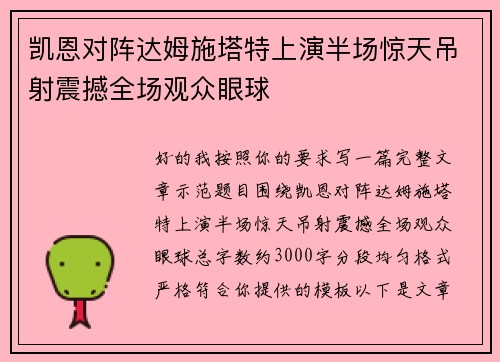 凯恩对阵达姆施塔特上演半场惊天吊射震撼全场观众眼球