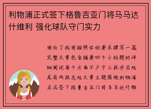利物浦正式签下格鲁吉亚门将马马达什维利 强化球队守门实力