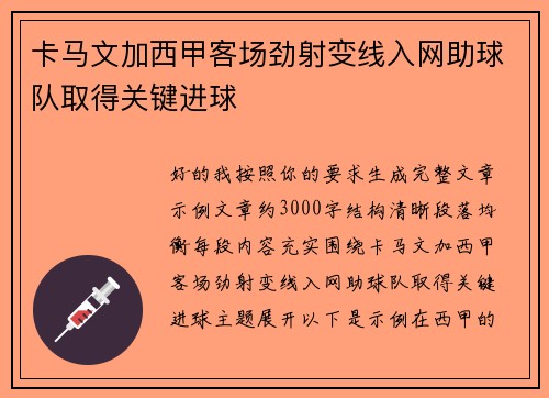 卡马文加西甲客场劲射变线入网助球队取得关键进球