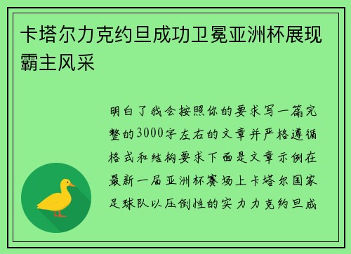 卡塔尔力克约旦成功卫冕亚洲杯展现霸主风采