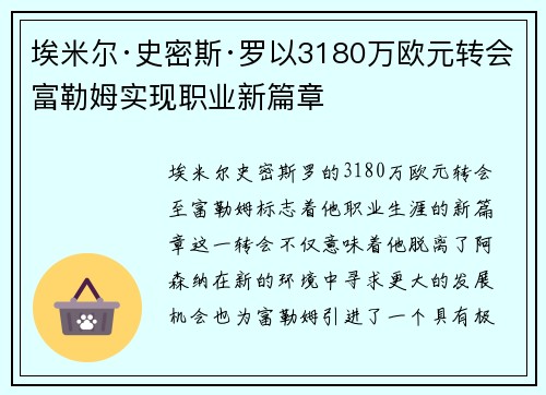 埃米尔·史密斯·罗以3180万欧元转会富勒姆实现职业新篇章