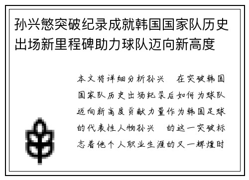 孙兴慜突破纪录成就韩国国家队历史出场新里程碑助力球队迈向新高度