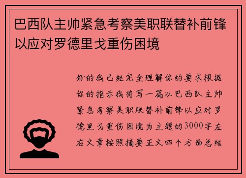 巴西队主帅紧急考察美职联替补前锋以应对罗德里戈重伤困境