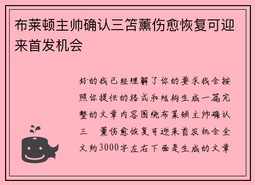 布莱顿主帅确认三笘薰伤愈恢复可迎来首发机会