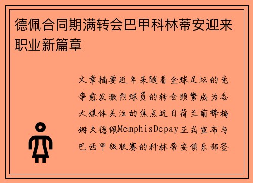 德佩合同期满转会巴甲科林蒂安迎来职业新篇章
