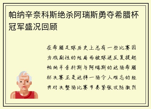 帕纳辛奈科斯绝杀阿瑞斯勇夺希腊杯冠军盛况回顾