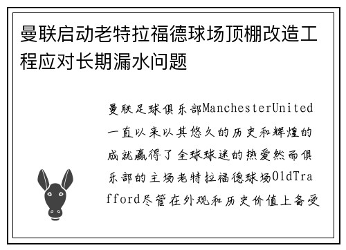 曼联启动老特拉福德球场顶棚改造工程应对长期漏水问题