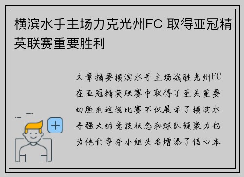 横滨水手主场力克光州FC 取得亚冠精英联赛重要胜利