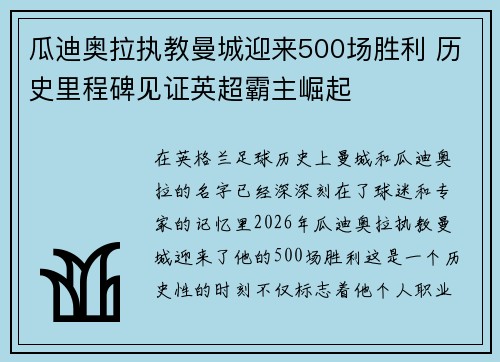瓜迪奥拉执教曼城迎来500场胜利 历史里程碑见证英超霸主崛起