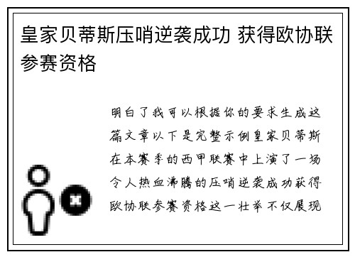 皇家贝蒂斯压哨逆袭成功 获得欧协联参赛资格